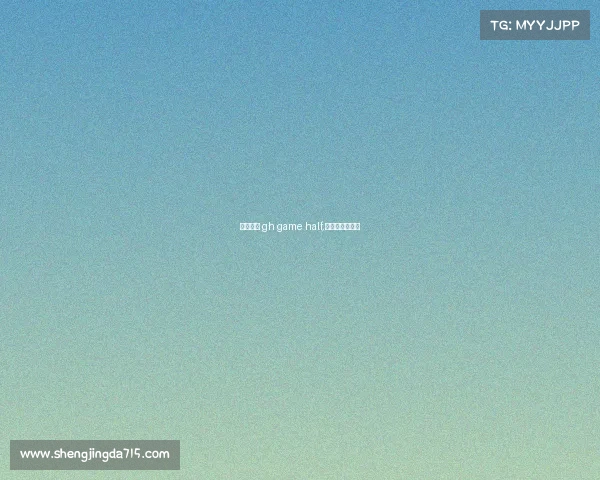 电子竞技 gh game half,电子竞技是什么